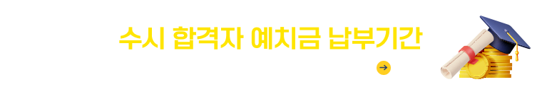 수시 합격자 예치금 납부기간 
2024. 12. 16.(월)~12. 18.(수)
