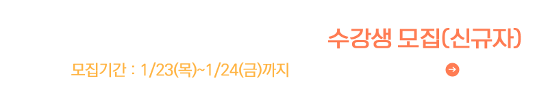 2월 UC골프아카데미 단체강습 수강생 모집(신규자)
모집기간 : 1/23(목)~1/24(금)까지
※ 모집내용 확인하기(클릭) ※